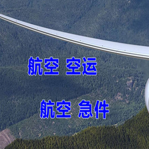 日照山字河机场快运快递-选东方航空和上海航空
